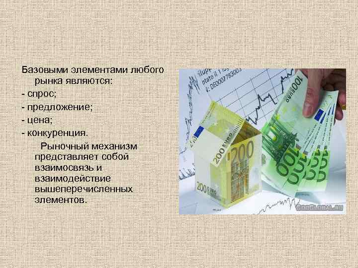 Базовыми элементами любого рынка являются: - спрос; - предложение; - цена; - конкуренция. Рыночный
