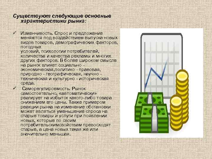 Существуют следующие основные характеристики рынка: ü Изменчивость. Спрос и предложение меняются под воздействием выпуска