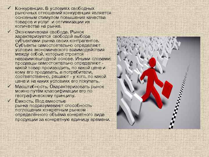 ü Конкуренция. В условиях свободных рыночных отношений конкуренция является основным стимулом повышения качества товаров