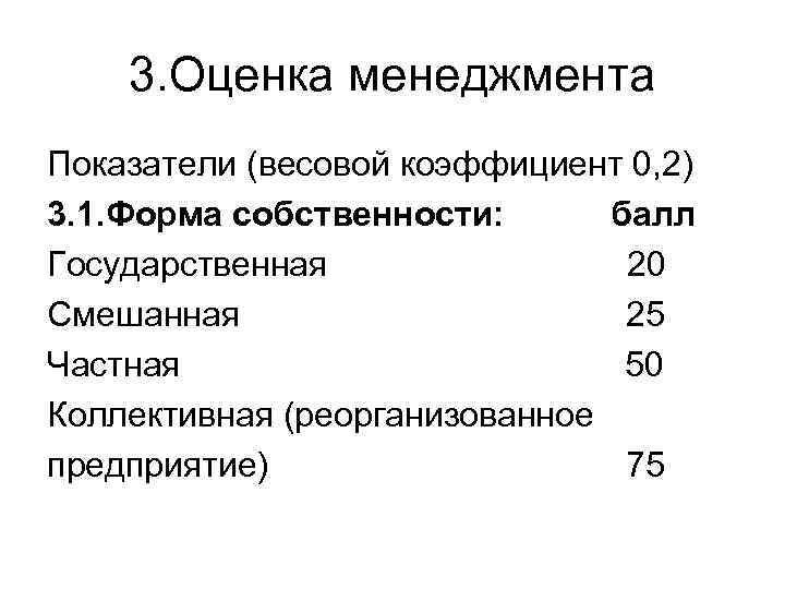 3. Оценка менеджмента Показатели (весовой коэффициент 0, 2) 3. 1. Форма собственности: балл Государственная