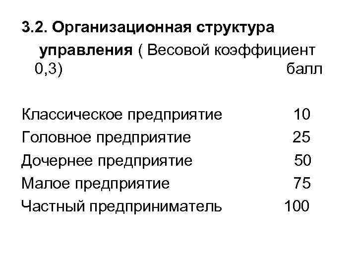 3. 2. Организационная структура управления ( Весовой коэффициент 0, 3) балл Классическое предприятие Головное