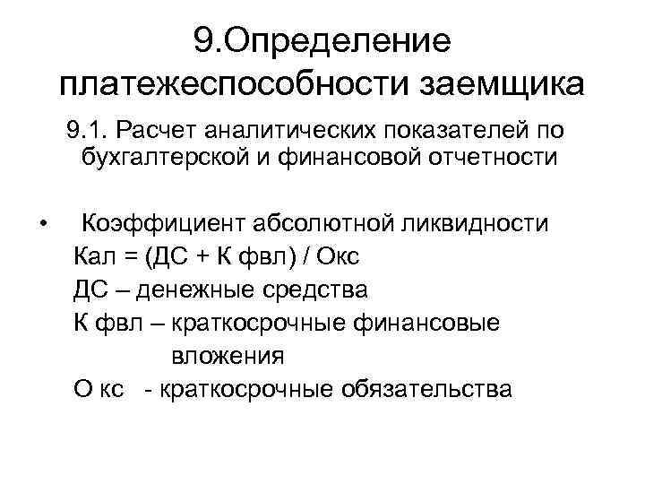 9. Определение платежеспособности заемщика 9. 1. Расчет аналитических показателей по бухгалтерской и финансовой отчетности