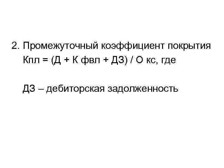 2. Промежуточный коэффициент покрытия Кпл = (Д + К фвл + ДЗ) / О