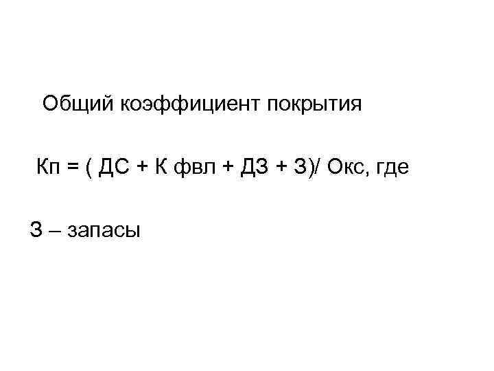 Общий коэффициент покрытия Кп = ( ДС + К фвл + ДЗ + З)/
