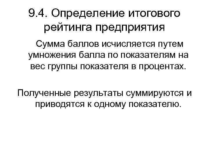 9. 4. Определение итогового рейтинга предприятия Сумма баллов исчисляется путем умножения балла по показателям