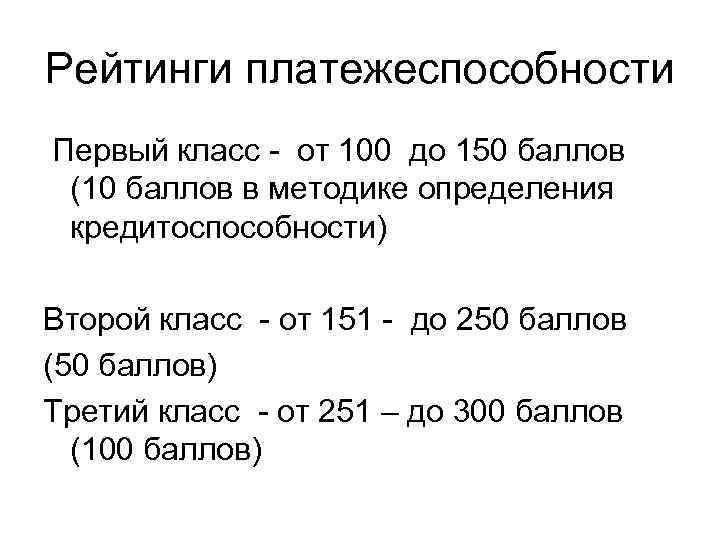 Рейтинги платежеспособности Первый класс - от 100 до 150 баллов (10 баллов в методике