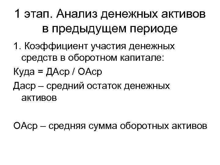 1 этап. Анализ денежных активов в предыдущем периоде 1. Коэффициент участия денежных средств в