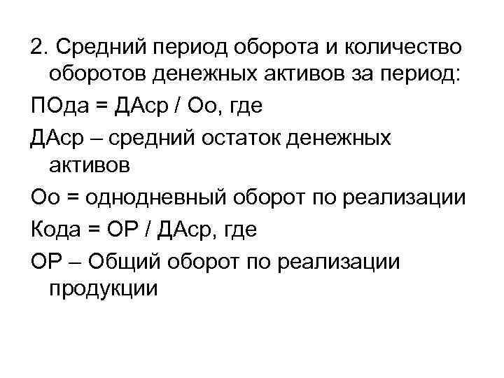 2. Средний период оборота и количество оборотов денежных активов за период: ПОда = ДАср