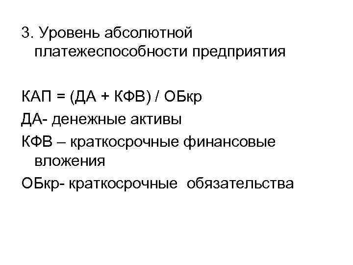 3. Уровень абсолютной платежеспособности предприятия КАП = (ДА + КФВ) / ОБкр ДА- денежные