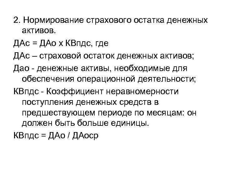 2. Нормирование страхового остатка денежных активов. ДАс = ДАо х КВпдс, где ДАс –
