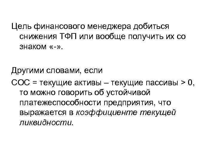 Цель финансового менеджера добиться снижения ТФП или вообще получить их со знаком «-» .