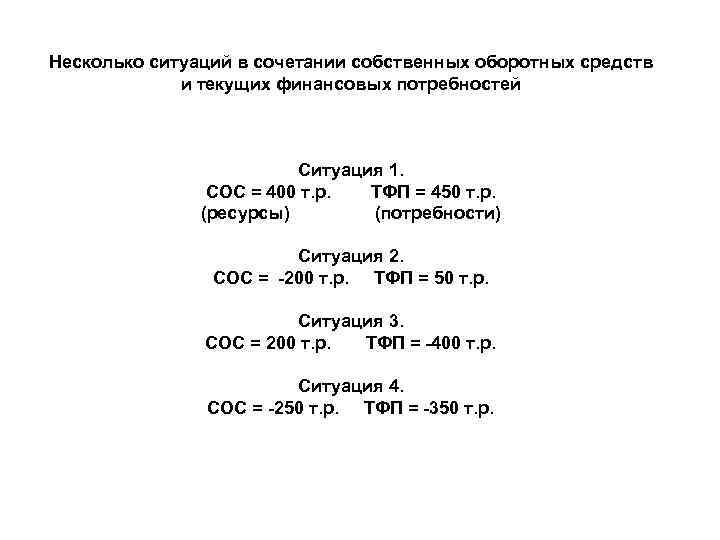 Несколько ситуаций в сочетании собственных оборотных средств и текущих финансовых потребностей Ситуация 1. СОС