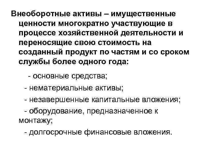 Внеоборотные активы – имущественные ценности многократно участвующие в процессе хозяйственной деятельности и переносящие свою