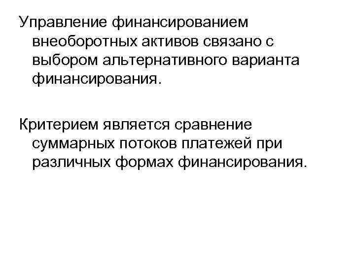 Управление финансированием внеоборотных активов связано с выбором альтернативного варианта финансирования. Критерием является сравнение суммарных