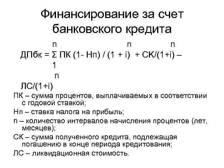 Финансирование за счет банковского кредита n n n ДПбк = Σ ПК (1 -
