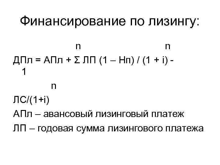 Финансирование по лизингу: n n ДПл = АПл + Σ ЛП (1 – Нп)
