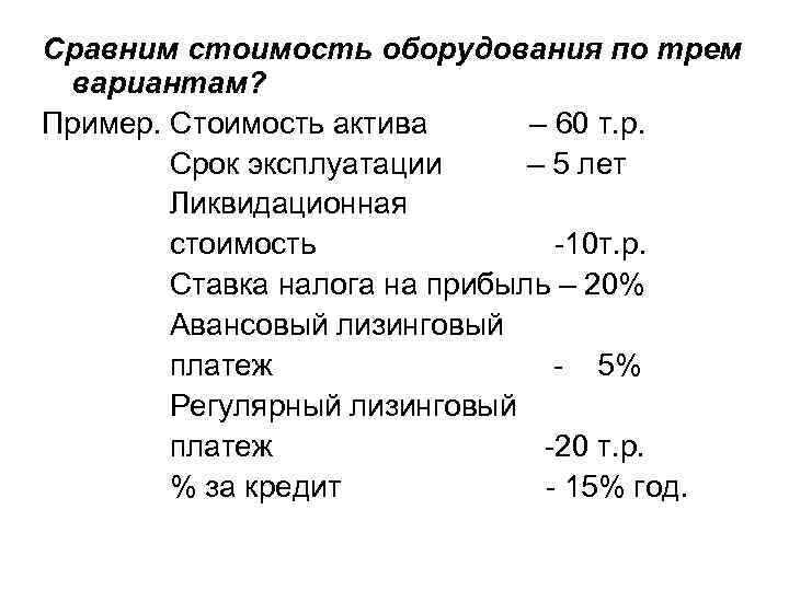 Сравним стоимость оборудования по трем вариантам? Пример. Стоимость актива – 60 т. р. Срок