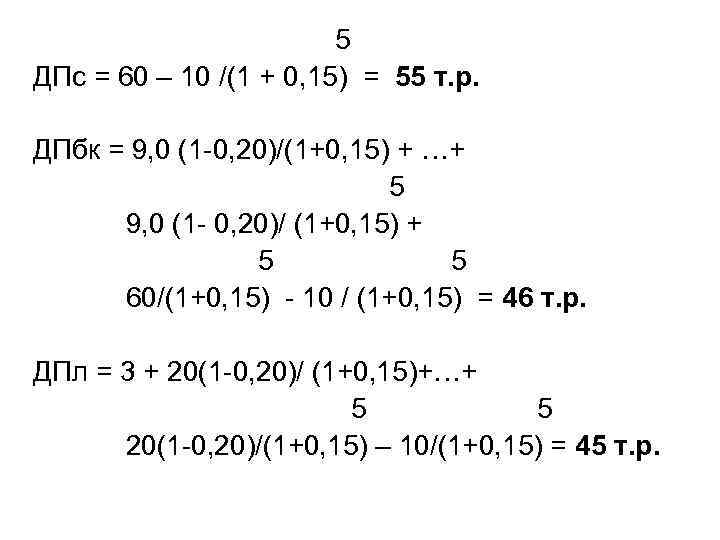 5 ДПс = 60 – 10 /(1 + 0, 15) = 55 т. р.