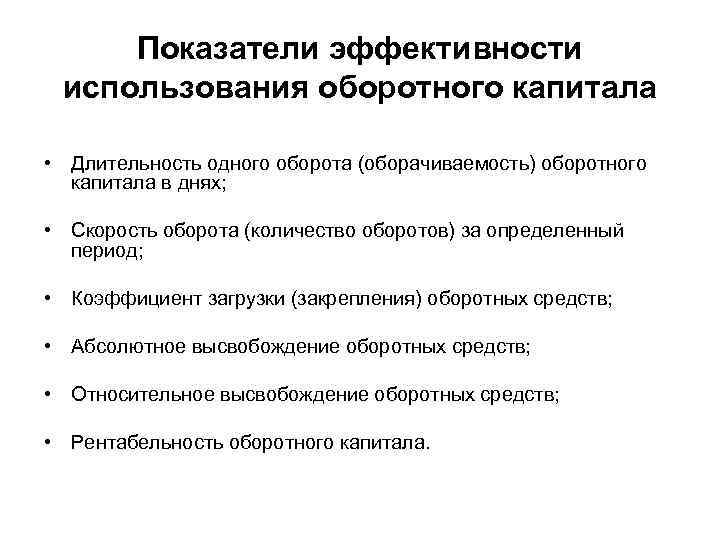 Показатели эффективности использования оборотного капитала • Длительность одного оборота (оборачиваемость) оборотного капитала в днях;