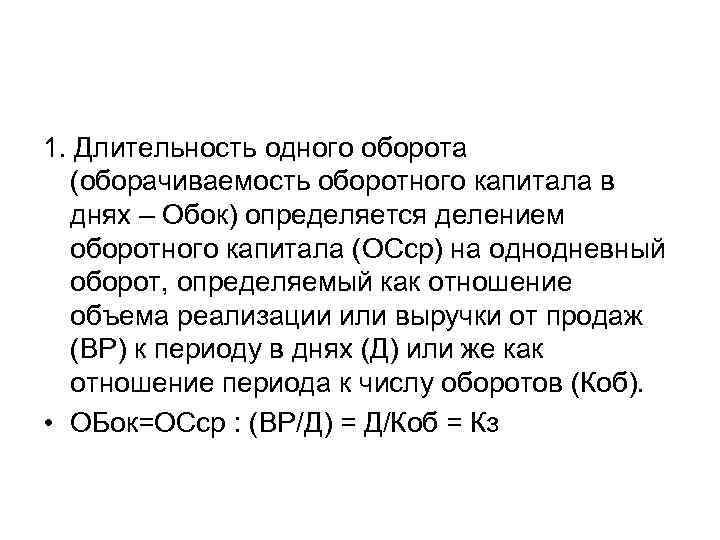 1. Длительность одного оборота (оборачиваемость оборотного капитала в днях – Обок) определяется делением оборотного