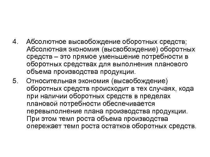4. 5. Абсолютное высвобождение оборотных средств; Абсолютная экономия (высвобождение) оборотных средств – это прямое
