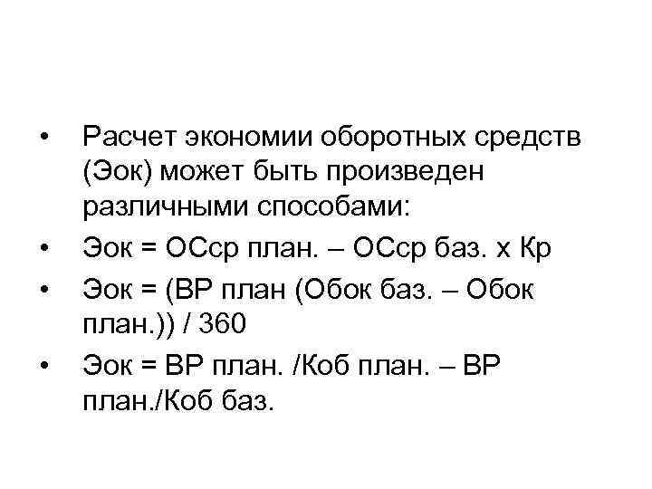  • • Расчет экономии оборотных средств (Эок) может быть произведен различными способами: Эок
