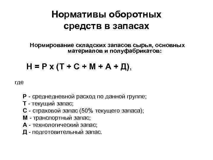 Нормативы оборотных средств в запасах Нормирование складских запасов сырья, основных материалов и полуфабрикатов: Н