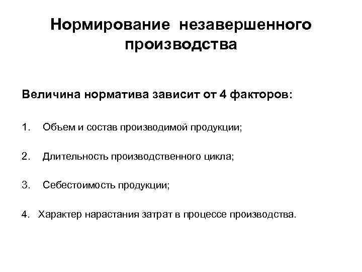 Нормирование незавершенного производства Величина норматива зависит от 4 факторов: 1. Объем и состав производимой