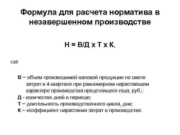 Формула для расчета норматива в незавершенном производстве Н = В/Д х Т х К,