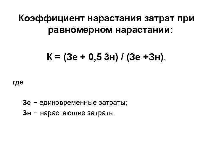 Коэффициент нарастания затрат при равномерном нарастании: К = (Зе + 0, 5 3 н)