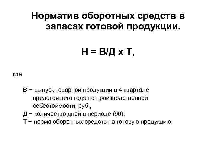 Норматив оборотных средств в запасах готовой продукции. Н = В/Д х Т, где В