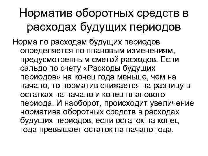 Норматив оборотных средств в расходах будущих периодов Норма по расходам будущих периодов определяется по