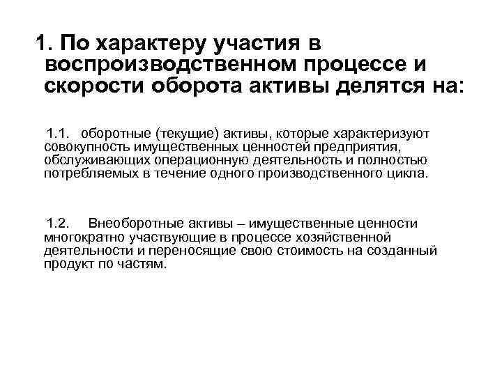 1. По характеру участия в воспроизводственном процессе и скорости оборота активы делятся на: 1.