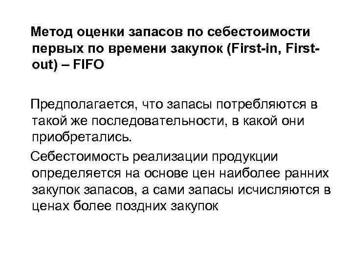 Метод оценки запасов по себестоимости первых по времени закупок (First-in, Firstout) – FIFO Предполагается,