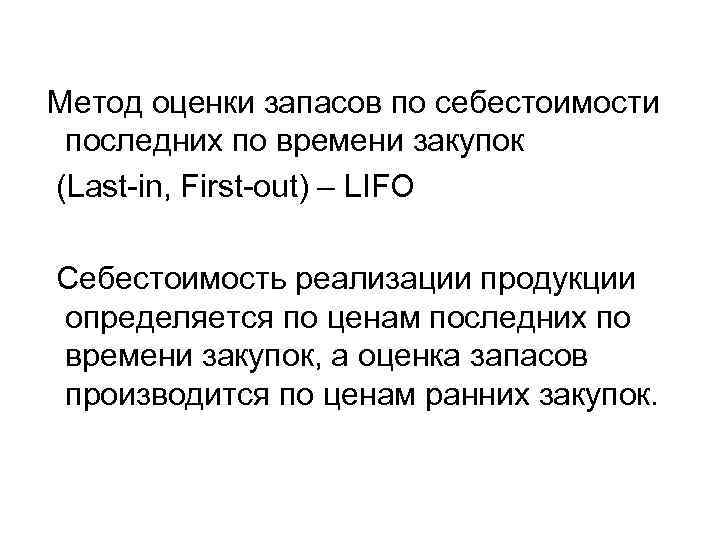 Метод оценки запасов по себестоимости последних по времени закупок (Last-in, First-out) – LIFO Себестоимость