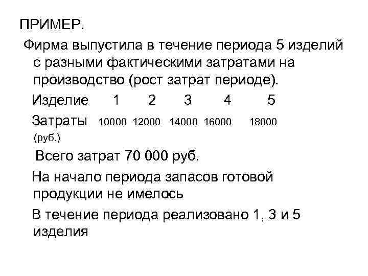 ПРИМЕР. Фирма выпустила в течение периода 5 изделий с разными фактическими затратами на производство