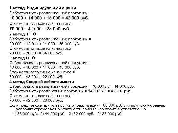 1 метод. Индивидуальной оценки. Себестоимость реализованной продукции = 10 000 + 14 000 +