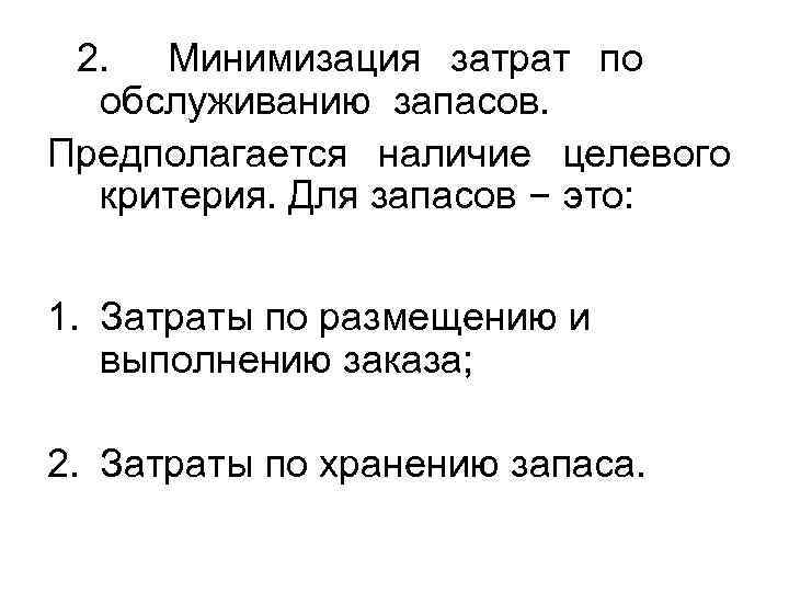 2. Минимизация затрат по обслуживанию запасов. Предполагается наличие целевого критерия. Для запасов – это: