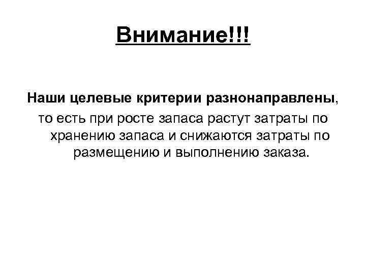 Внимание!!! Наши целевые критерии разнонаправлены, то есть при росте запаса растут затраты по хранению