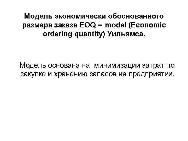 Модель экономически обоснованного размера заказа EOQ – model (Economic ordering quantity) Уильямса. Модель основана
