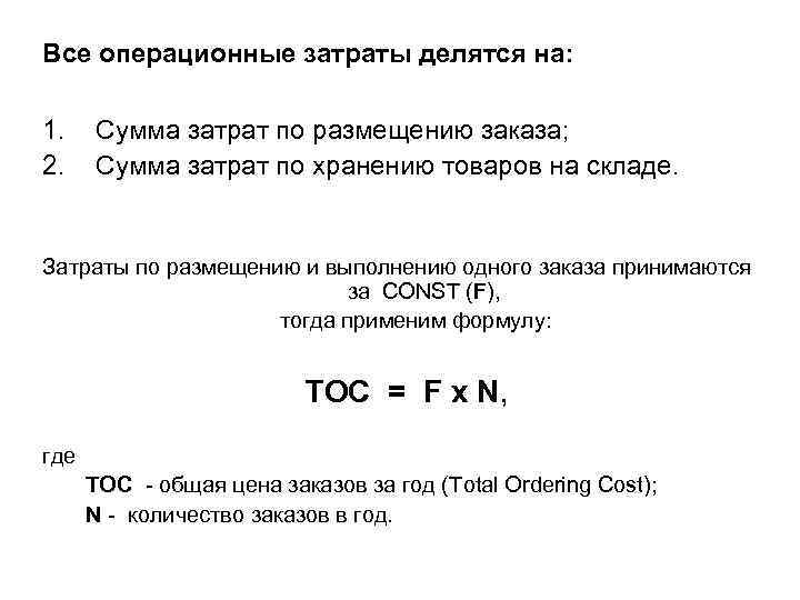 Все операционные затраты делятся на: 1. 2. Сумма затрат по размещению заказа; Сумма затрат