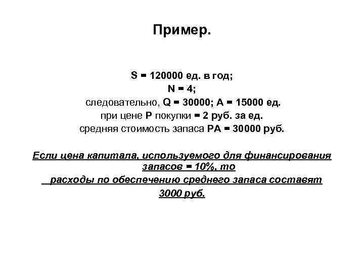 Пример. S = 120000 ед. в год; N = 4; следовательно, Q = 30000;