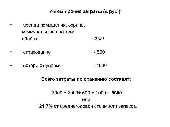 Учтем прочие затраты (в руб. ): • аренда помещения, охрана, коммунальные платежи, налоги -
