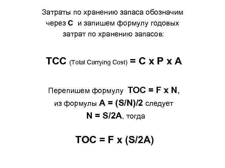 Затраты по хранению запаса обозначим через С и запишем формулу годовых затрат по хранению