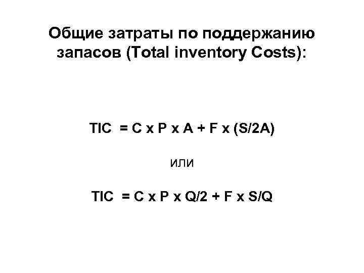 Общие затраты по поддержанию запасов (Total inventory Costs): TIC = C x P x