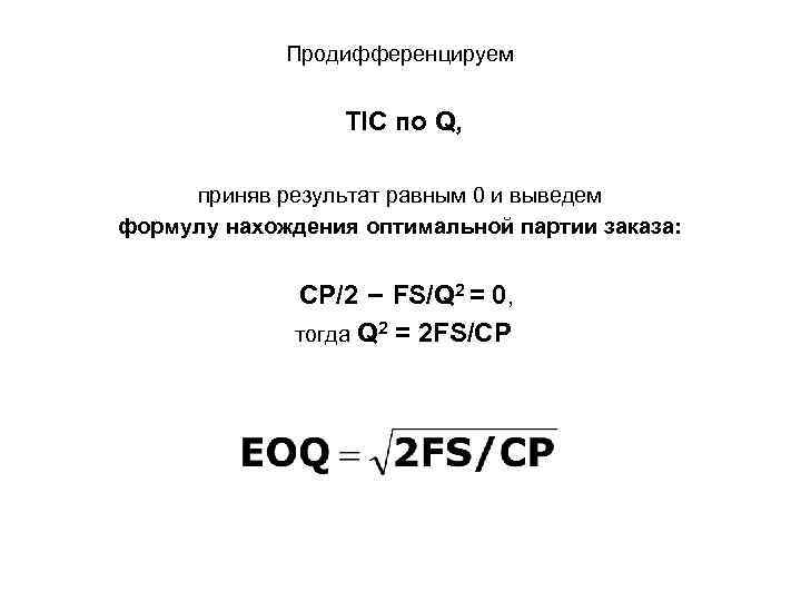 Продифференцируем TIC по Q, приняв результат равным 0 и выведем формулу нахождения оптимальной партии