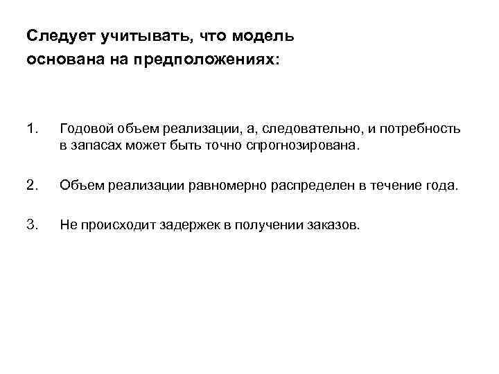 Следует учитывать, что модель основана на предположениях: 1. Годовой объем реализации, а, следовательно, и