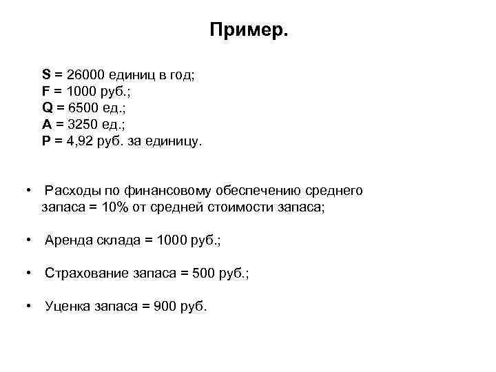 Пример. S = 26000 единиц в год; F = 1000 руб. ; Q =