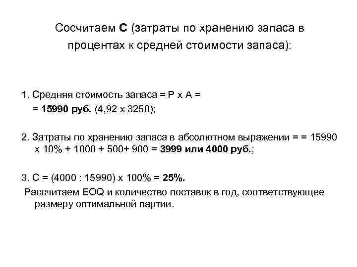 Сосчитаем С (затраты по хранению запаса в процентах к средней стоимости запаса): 1. Средняя