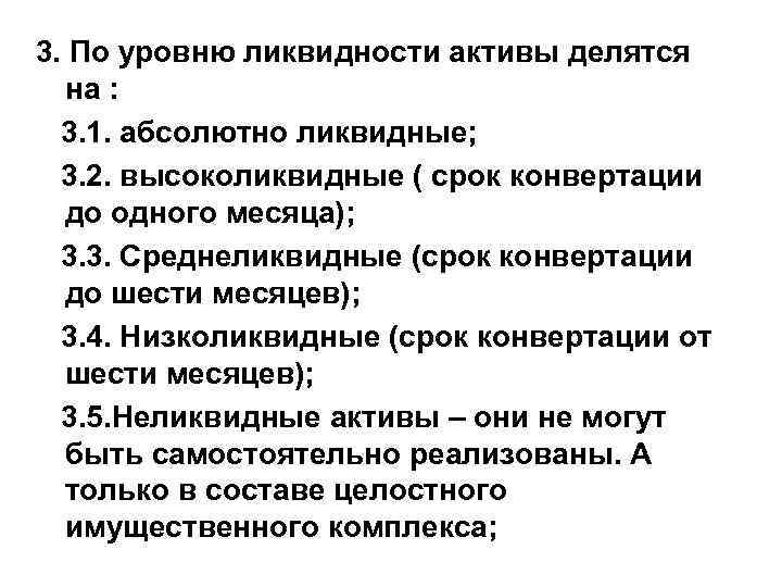 3. По уровню ликвидности активы делятся на : 3. 1. абсолютно ликвидные; 3. 2.